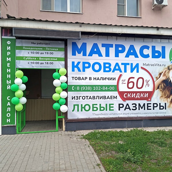 Магазин матрасов VITA на 20-летия Октября
